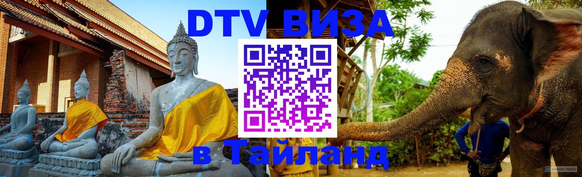 DTV Visa Thailand — прайс и условия, виза без дополнительных документов - Волгоград  19.11.2025 