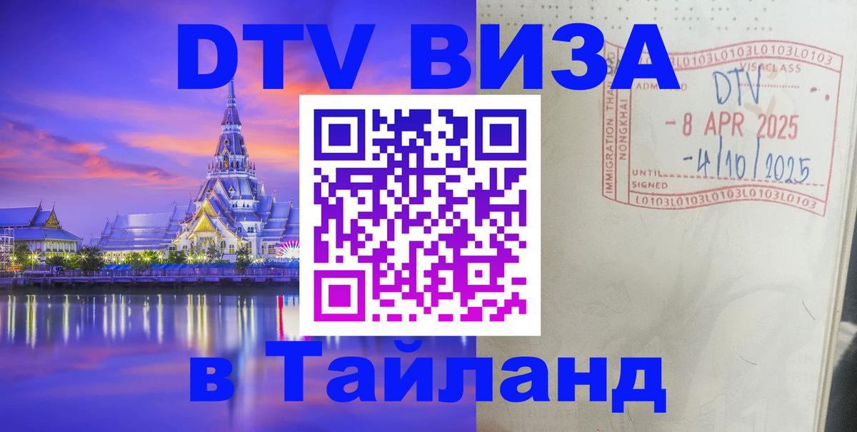 Visa ДТВ Тайланд помощь Волгоград 