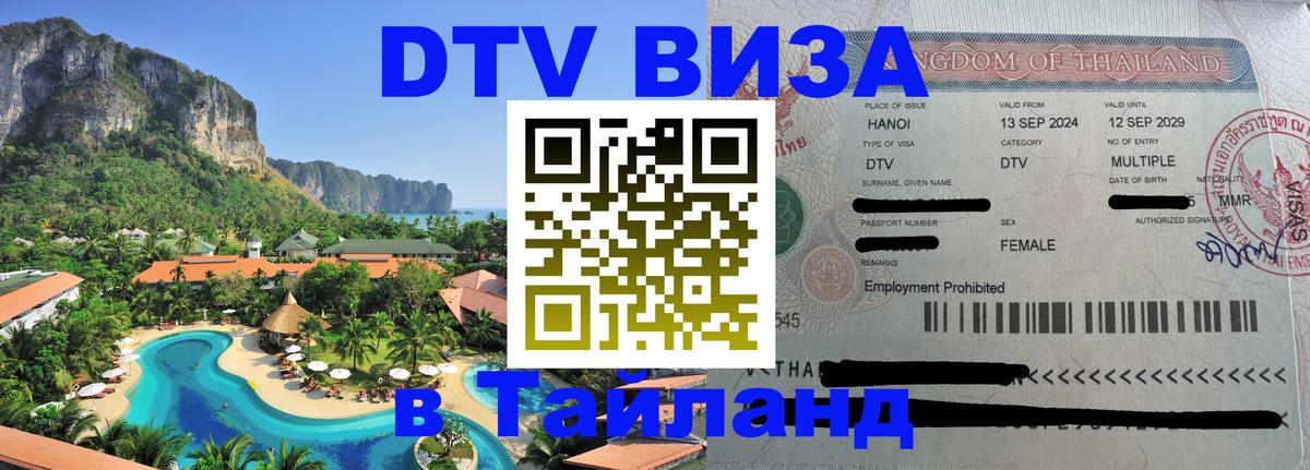 Электронная виза DTV в Тайланд 